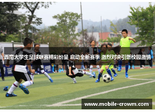 西南大学生足球联赛精彩纷呈 启动全新赛季 激烈对决引燃校园激情
