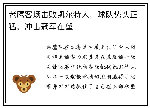 老鹰客场击败凯尔特人，球队势头正猛，冲击冠军在望