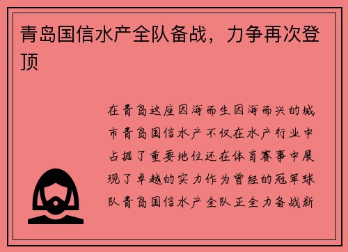 青岛国信水产全队备战，力争再次登顶