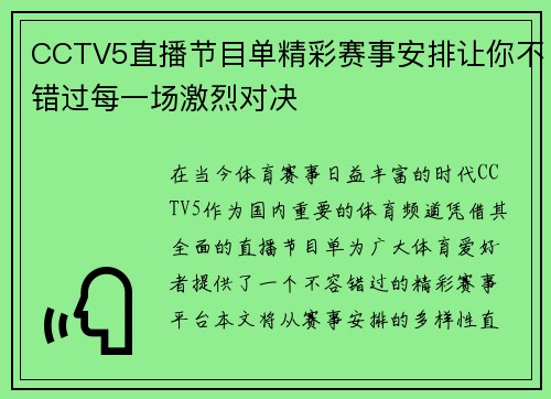CCTV5直播节目单精彩赛事安排让你不错过每一场激烈对决