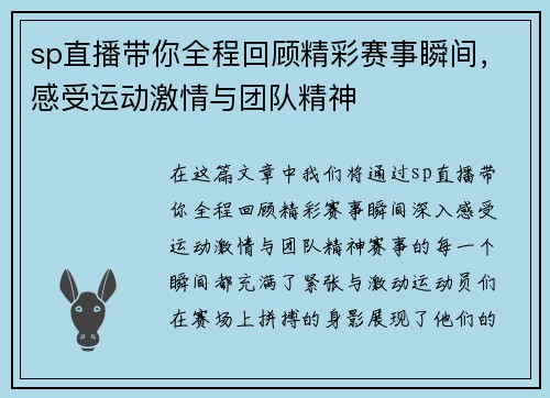 sp直播带你全程回顾精彩赛事瞬间，感受运动激情与团队精神