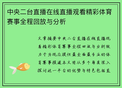 中央二台直播在线直播观看精彩体育赛事全程回放与分析