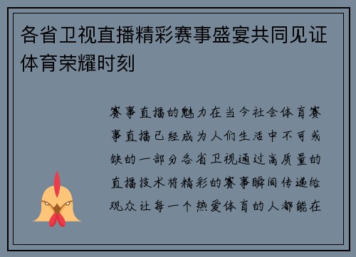 各省卫视直播精彩赛事盛宴共同见证体育荣耀时刻