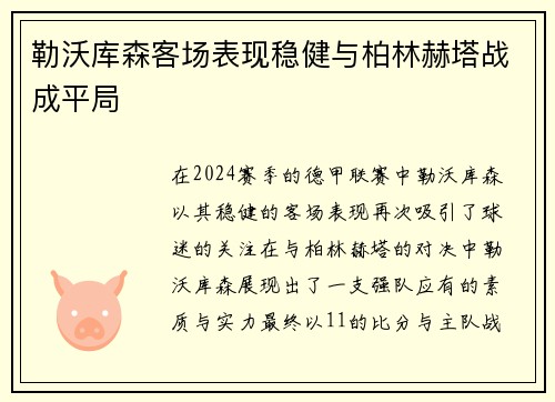 勒沃库森客场表现稳健与柏林赫塔战成平局