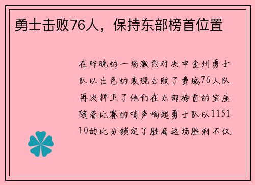 勇士击败76人，保持东部榜首位置
