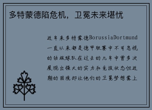 多特蒙德陷危机，卫冕未来堪忧
