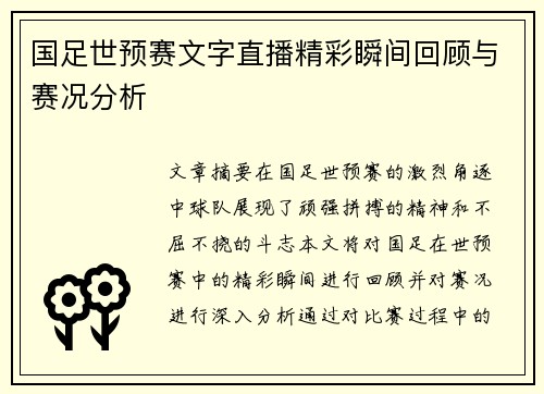 国足世预赛文字直播精彩瞬间回顾与赛况分析
