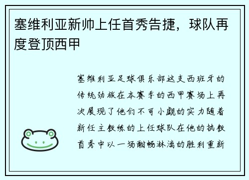 塞维利亚新帅上任首秀告捷，球队再度登顶西甲