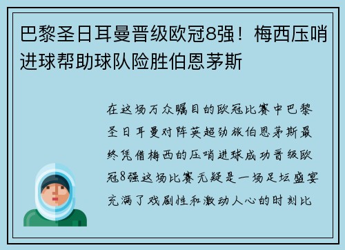 巴黎圣日耳曼晋级欧冠8强！梅西压哨进球帮助球队险胜伯恩茅斯
