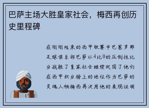 巴萨主场大胜皇家社会，梅西再创历史里程碑