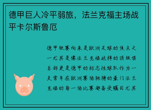 德甲巨人冷平弱旅，法兰克福主场战平卡尔斯鲁厄
