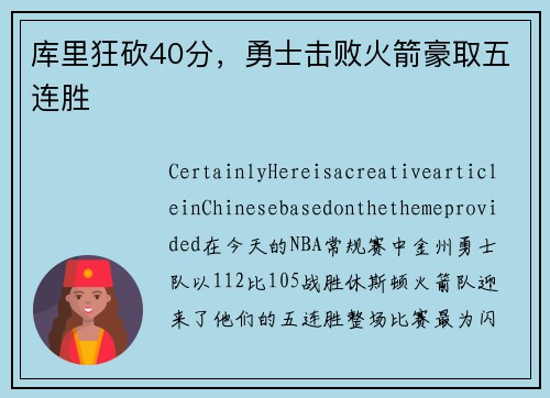 库里狂砍40分，勇士击败火箭豪取五连胜