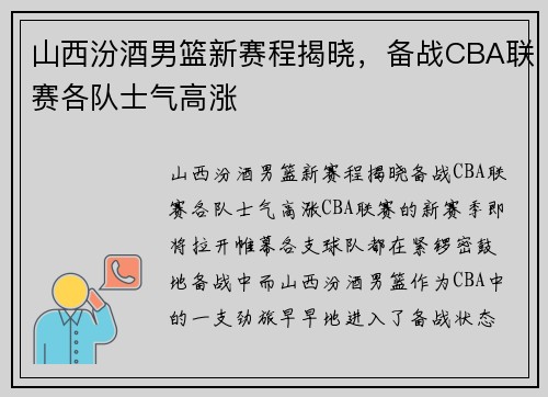 山西汾酒男篮新赛程揭晓，备战CBA联赛各队士气高涨