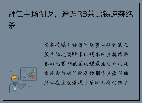 拜仁主场倒戈，遭遇RB莱比锡逆袭绝杀