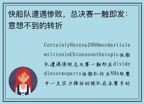 快船队遭遇惨败，总决赛一触即发：意想不到的转折