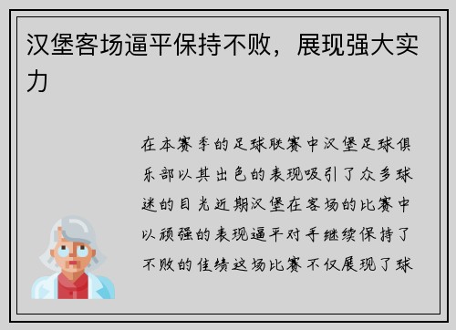 汉堡客场逼平保持不败，展现强大实力