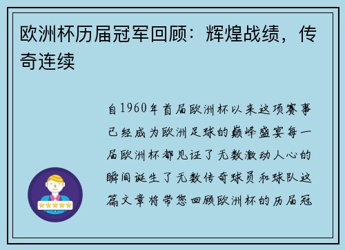 欧洲杯历届冠军回顾：辉煌战绩，传奇连续