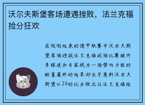 沃尔夫斯堡客场遭遇挫败，法兰克福捡分狂欢