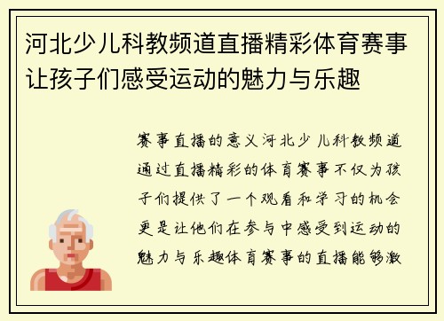 河北少儿科教频道直播精彩体育赛事让孩子们感受运动的魅力与乐趣