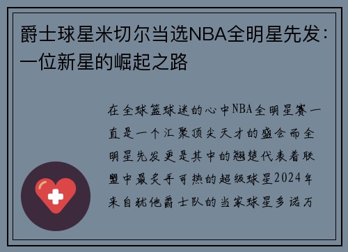 爵士球星米切尔当选NBA全明星先发：一位新星的崛起之路