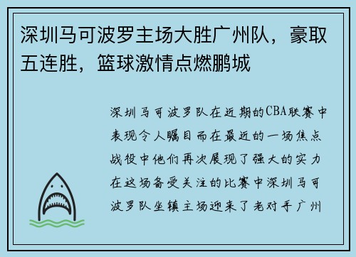 深圳马可波罗主场大胜广州队，豪取五连胜，篮球激情点燃鹏城