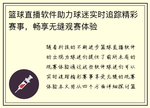 篮球直播软件助力球迷实时追踪精彩赛事，畅享无缝观赛体验