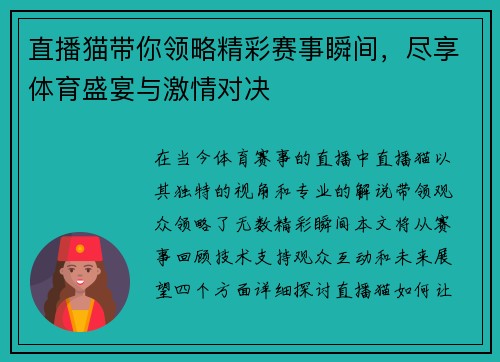 直播猫带你领略精彩赛事瞬间，尽享体育盛宴与激情对决