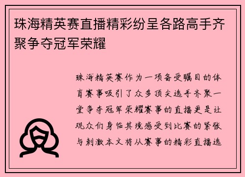 珠海精英赛直播精彩纷呈各路高手齐聚争夺冠军荣耀