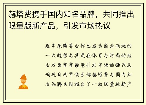 赫塔费携手国内知名品牌，共同推出限量版新产品，引发市场热议