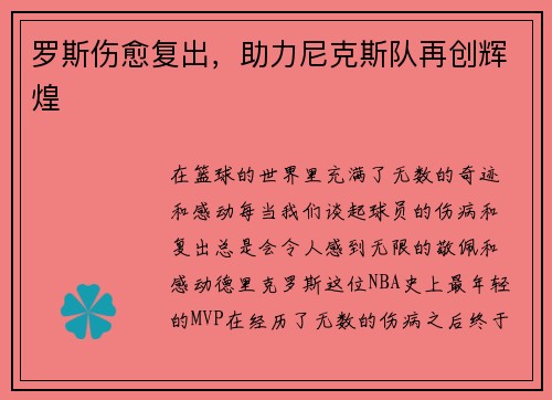 罗斯伤愈复出，助力尼克斯队再创辉煌