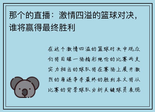 那个的直播：激情四溢的篮球对决，谁将赢得最终胜利