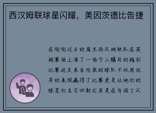 西汉姆联球星闪耀，美因茨德比告捷