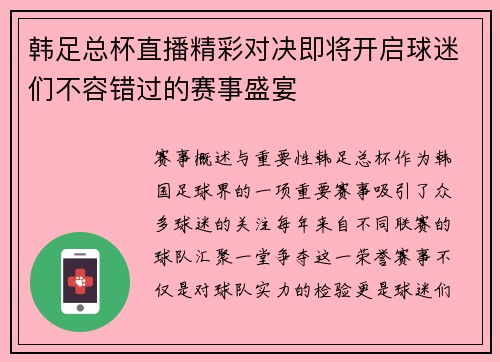 韩足总杯直播精彩对决即将开启球迷们不容错过的赛事盛宴