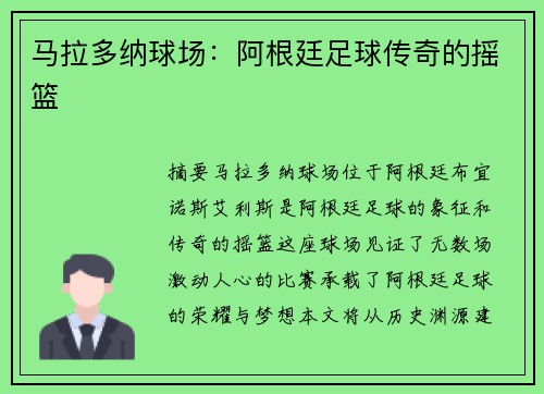 马拉多纳球场：阿根廷足球传奇的摇篮