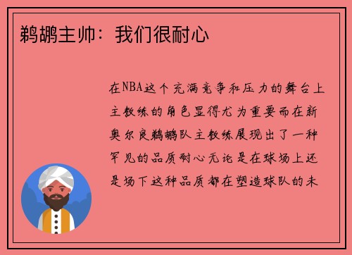 鹈鹕主帅：我们很耐心