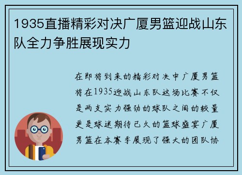 1935直播精彩对决广厦男篮迎战山东队全力争胜展现实力