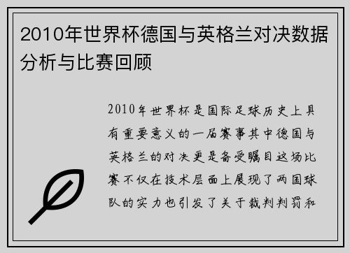 2010年世界杯德国与英格兰对决数据分析与比赛回顾