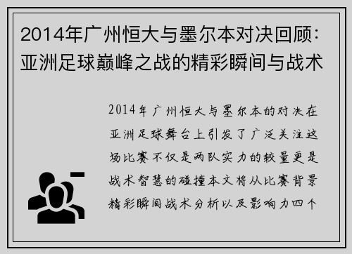 2014年广州恒大与墨尔本对决回顾：亚洲足球巅峰之战的精彩瞬间与战术分析