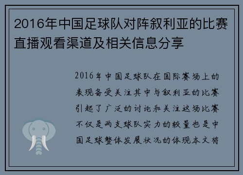 2016年中国足球队对阵叙利亚的比赛直播观看渠道及相关信息分享