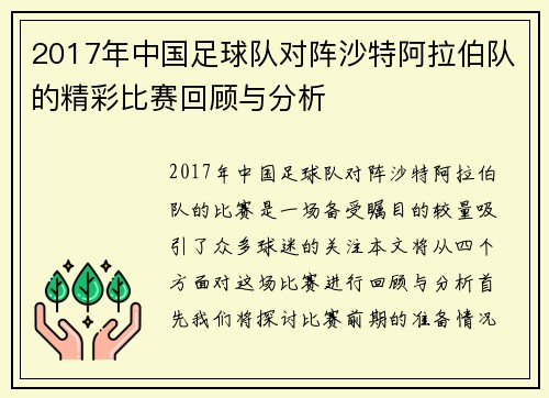 2017年中国足球队对阵沙特阿拉伯队的精彩比赛回顾与分析