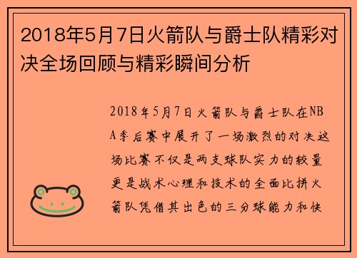 2018年5月7日火箭队与爵士队精彩对决全场回顾与精彩瞬间分析