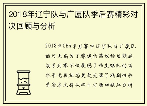2018年辽宁队与广厦队季后赛精彩对决回顾与分析