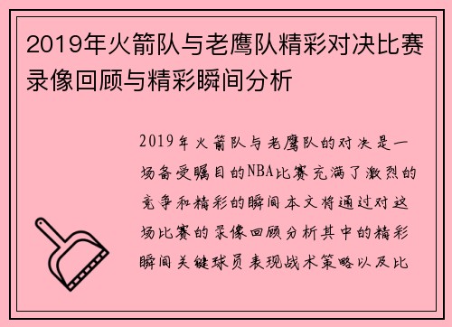 2019年火箭队与老鹰队精彩对决比赛录像回顾与精彩瞬间分析