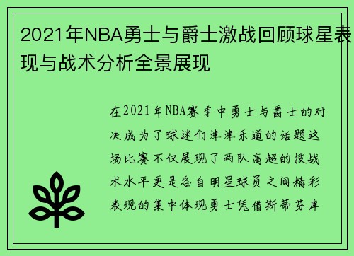 2021年NBA勇士与爵士激战回顾球星表现与战术分析全景展现