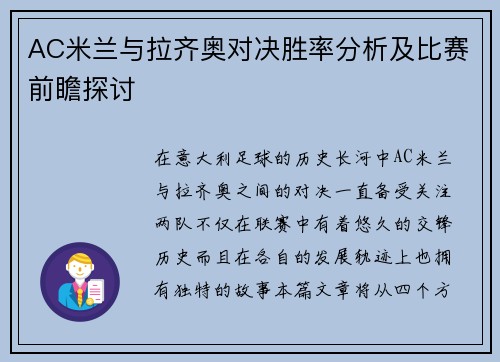 AC米兰与拉齐奥对决胜率分析及比赛前瞻探讨