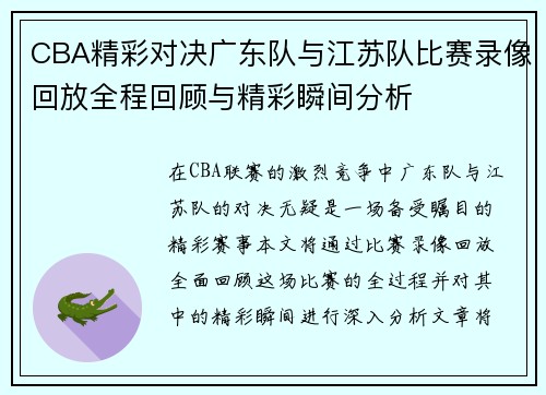 CBA精彩对决广东队与江苏队比赛录像回放全程回顾与精彩瞬间分析