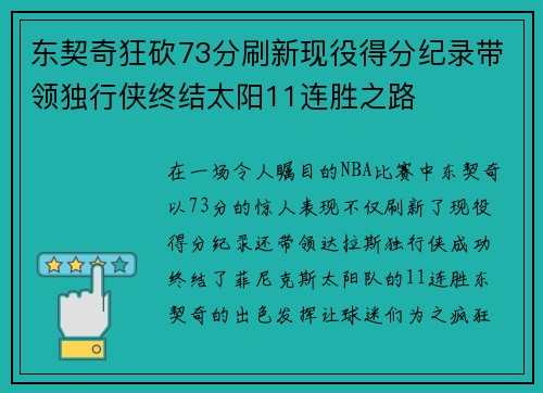 东契奇狂砍73分刷新现役得分纪录带领独行侠终结太阳11连胜之路