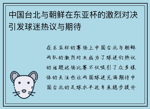 中国台北与朝鲜在东亚杯的激烈对决引发球迷热议与期待