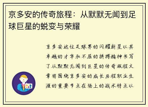 京多安的传奇旅程：从默默无闻到足球巨星的蜕变与荣耀