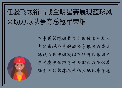 任骏飞领衔出战全明星赛展现篮球风采助力球队争夺总冠军荣耀